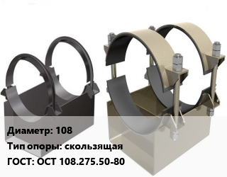 Опора трубопровода 108 скользящая ГОСТ: ОСТ 108.275.50-80, однохомутовая, шт цена от 703.5 ₼ / шт, где купить, условия доставки в Баку и Бакинская области
